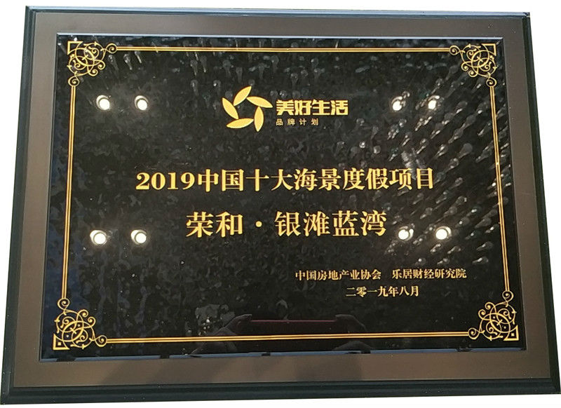 榮和·銀灘藍(lán)灣贏得“2019中國(guó)十大海景度假項(xiàng)目”殊榮